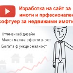 Изработка на уеб сайт за недвижими имоти 